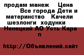 продам манеж  › Цена ­ 3 990 - Все города Дети и материнство » Качели, шезлонги, ходунки   . Ненецкий АО,Усть-Кара п.